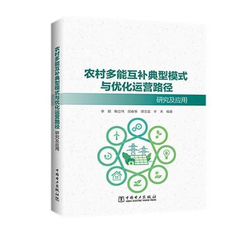 農村多能互補典型模式與最佳化運營路徑研究及套用