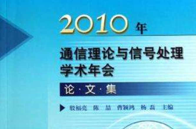 2010年通信理論與信號處理學術年會論文集