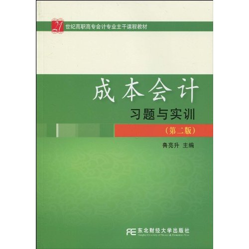 21世紀高職高專會計專業主幹課程教材·成本會計習題與實訓