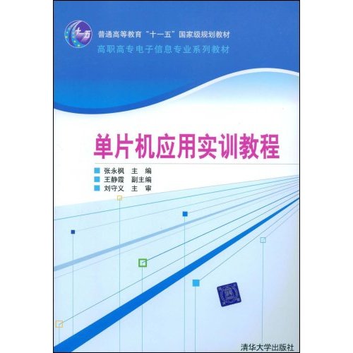 單片機套用實訓教程(張永楓主編書籍)