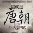 這就是唐朝(2011年1月王者覺仁編寫、亞洲（旭昇代理）出版的圖書)