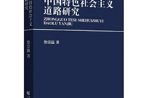 中國特色社會主義道路研究(2017年重慶出版社出版的圖書)