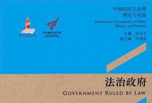 中國的民主治理·理論與實踐：法治政府