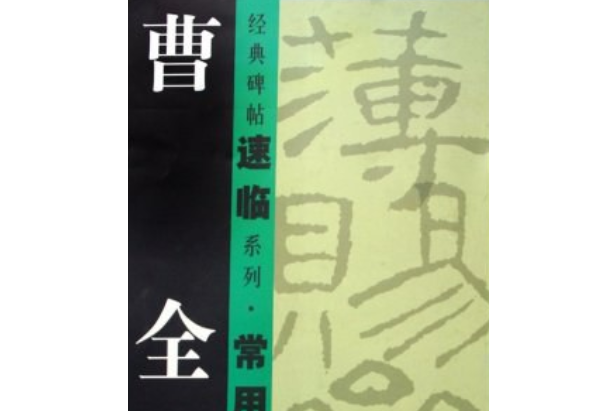 曹全碑(2008年江西美術出版社出版的圖書)