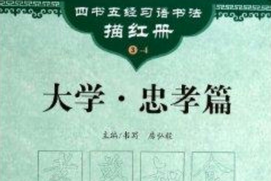 大學/四書五經習語書法描紅冊