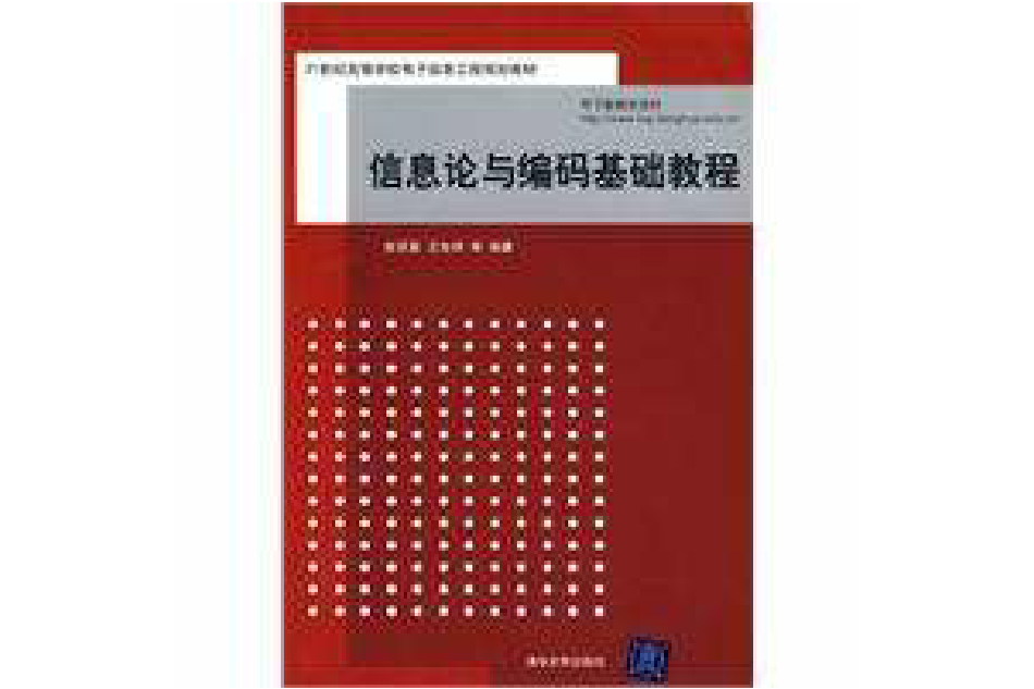 資訊理論與編碼基礎教程