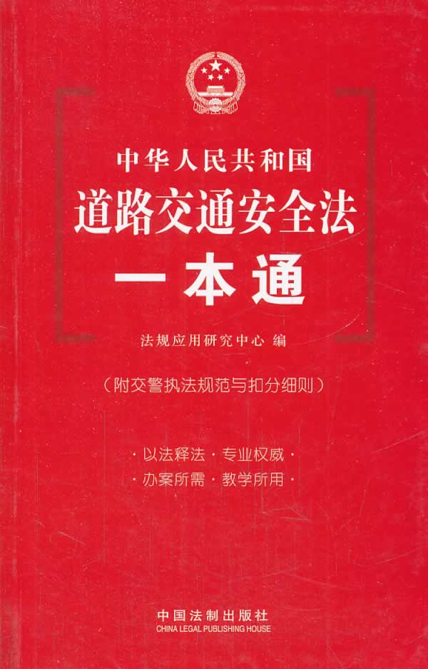 中華人民共和國道路交通安全法一本通