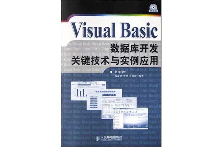 Visual Basic資料庫開發關鍵技術與實例套用（附光碟）