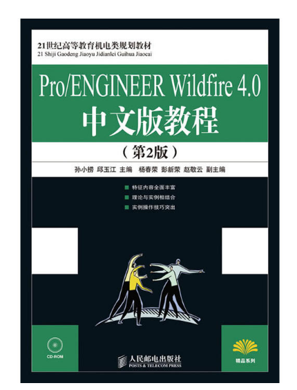 Pro/ENGINEERWildfire4.0中文版教程