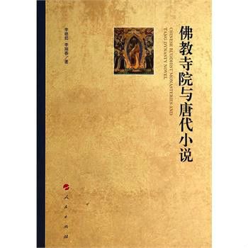 佛教寺院與唐代小說