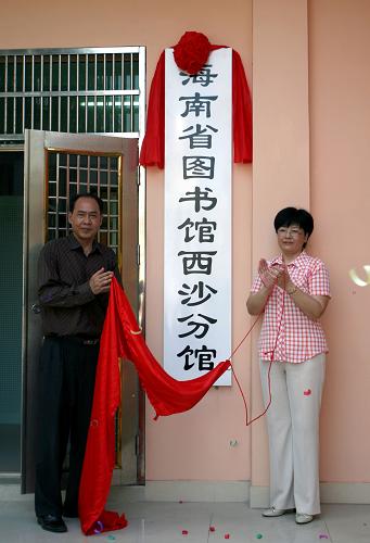 圖2：海南省圖書館西沙分館成立儀式