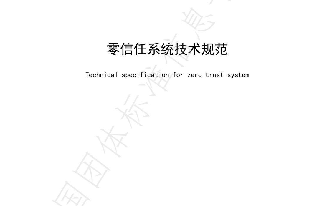 零信任系統技術規範