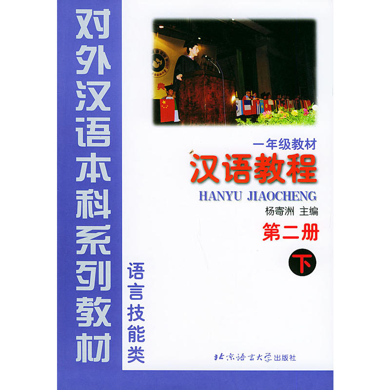 一年級教材：漢語教程第2冊