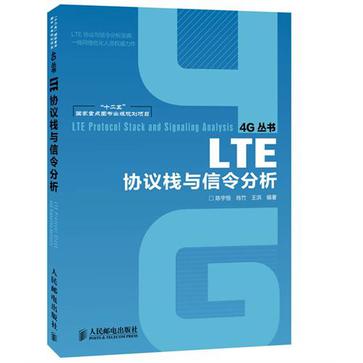 LTE協定棧與信令分析