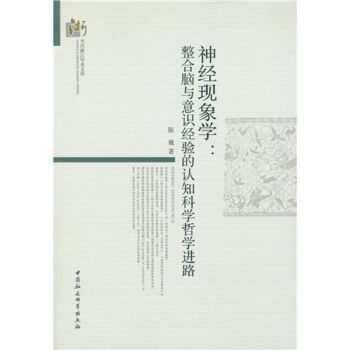 神經現象學：整合腦與意識經驗的認知科學哲學進路