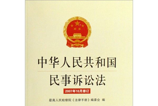 中華人民共和國民事訴訟法（2007年10月修訂）