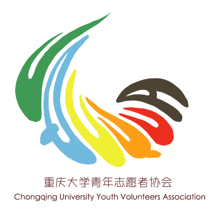 重慶大學青年志願者協會