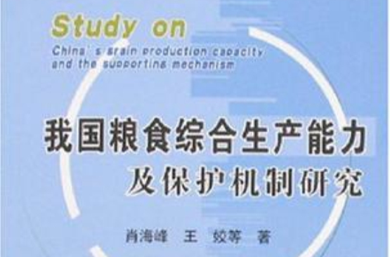 我國糧食綜合生產能力及保護機制研究