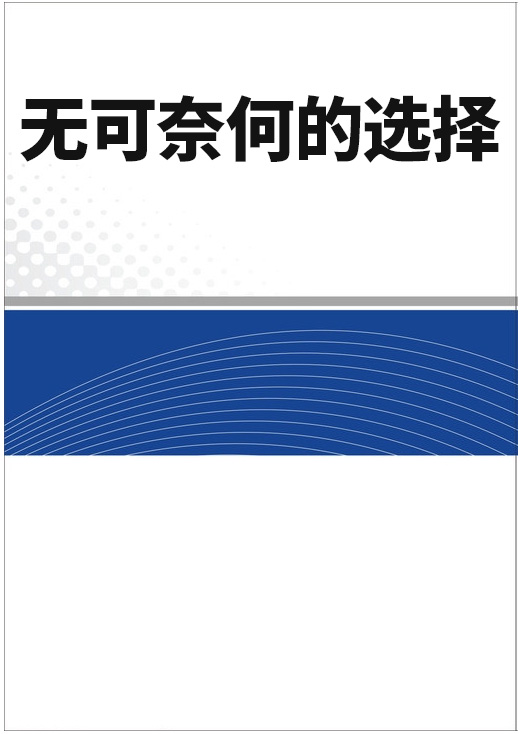 無可奈何的選擇