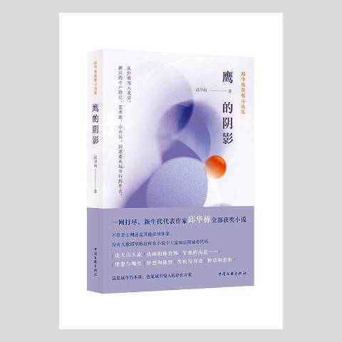 鷹的陰影：邱華棟小說集