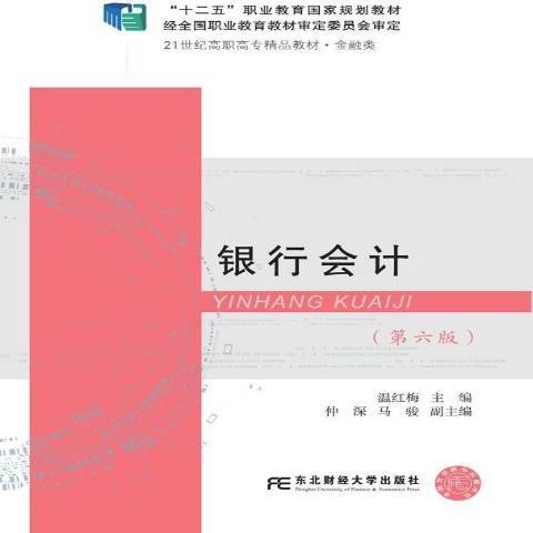 銀行會計(2019年東北財經大學出版社出版的圖書)