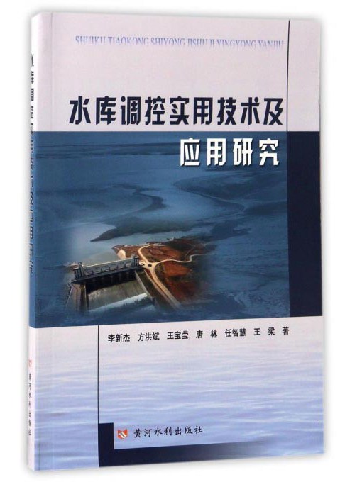 水庫調控實用技術及套用研究