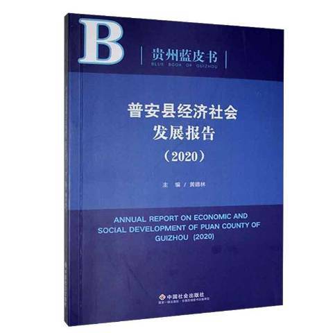 普安縣經濟社會發展報告：2020