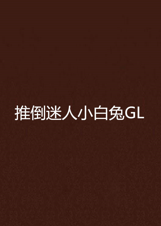 推倒迷人小白兔GL