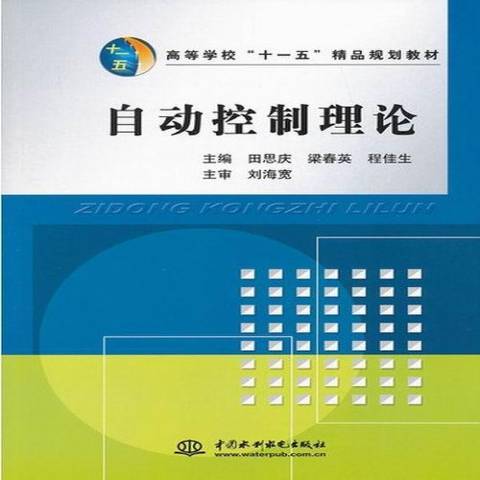 自動控制理論(2008年中國水利水電出版社出版的圖書)