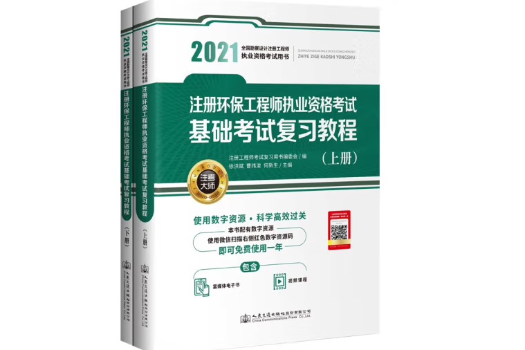 2021註冊環保工程師執業資格考試基礎考試複習教程