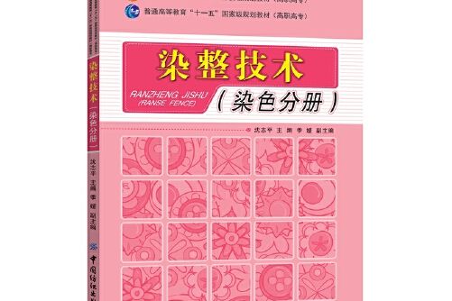 染整技術（染色分冊）