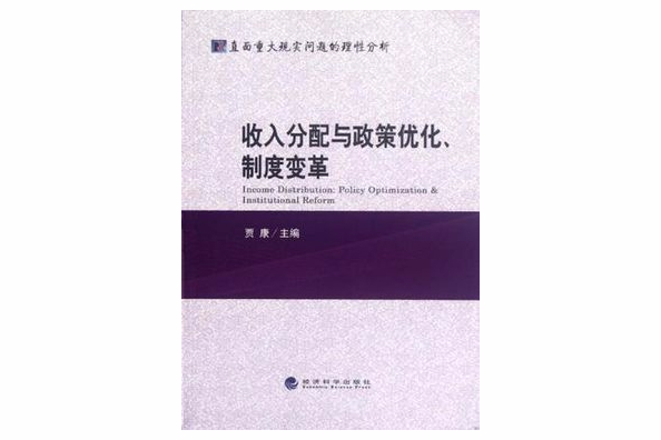 收入分配與政策最佳化制度變革