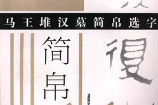 馬王堆漢幕簡帛選字