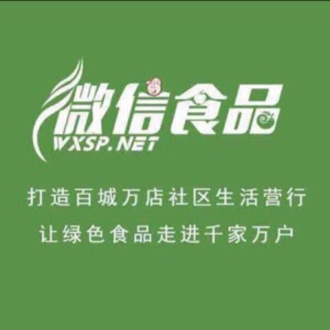 深圳市微信食品股份有限公司