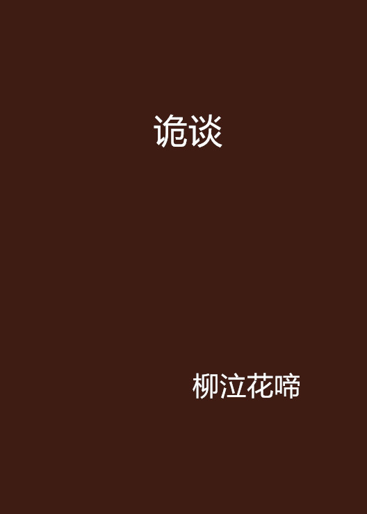 詭談(小說名稱)