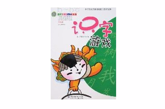 福娃啟蒙認識書屋-識字遊戲5-6歲