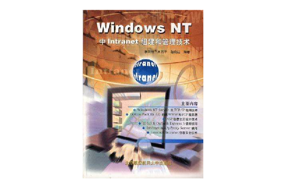 WINDOWS NT中INTRANET組建和管理技術