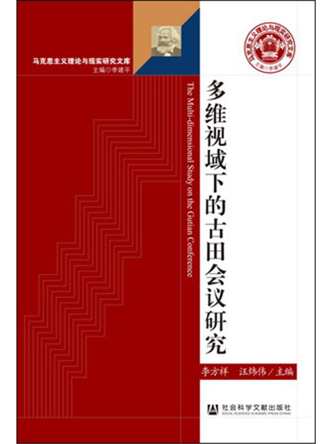 多維視域下的古田會議研究