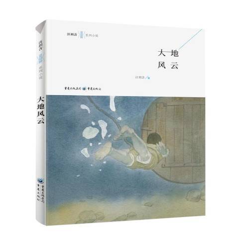 大地風雲(2021年重慶出版社出版的圖書)