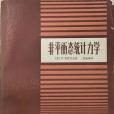 非平衡態統計力學(1984年上海科學技術出版社出版的圖書)