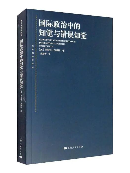 國際政治中的知覺與錯誤知覺(2015年上海人民出版社出版的圖書)