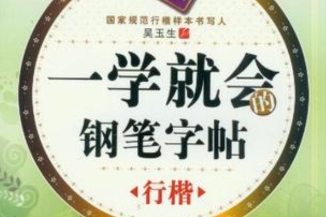 一學就會的鋼筆字帖