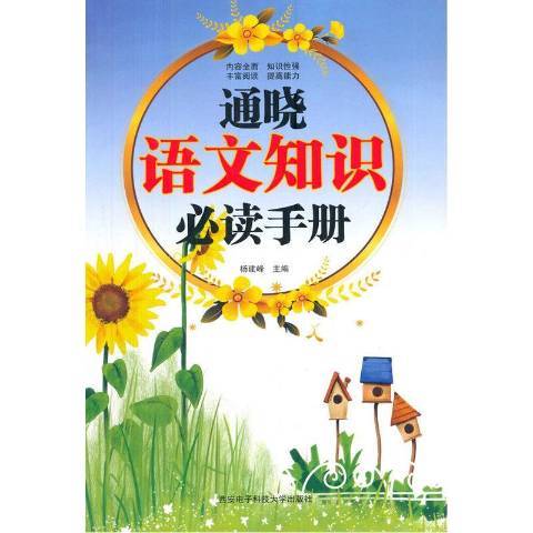 通曉語文知識手冊