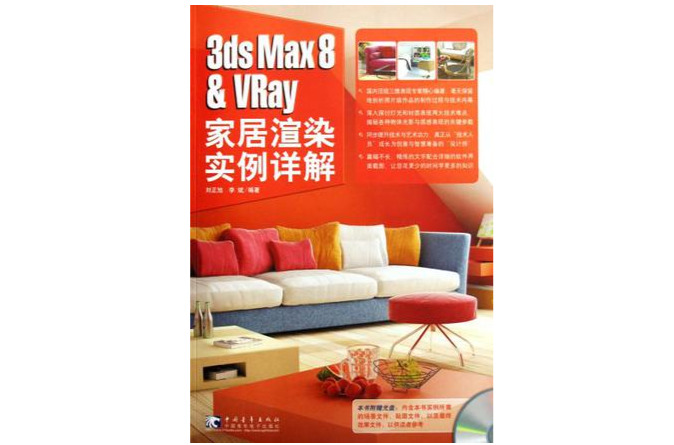 3ds Max8 & VRay 家居渲染實例詳解(3ds Max8 & VRay家居渲染實例詳解)