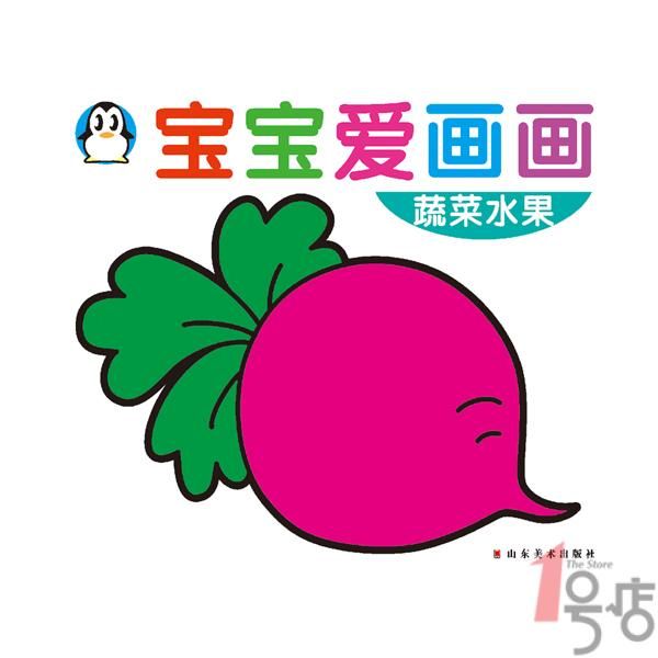 寶寶愛畫畫：蔬菜水果