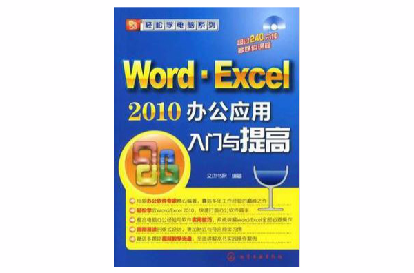 Word·Excel 2010辦公套用入門與提高