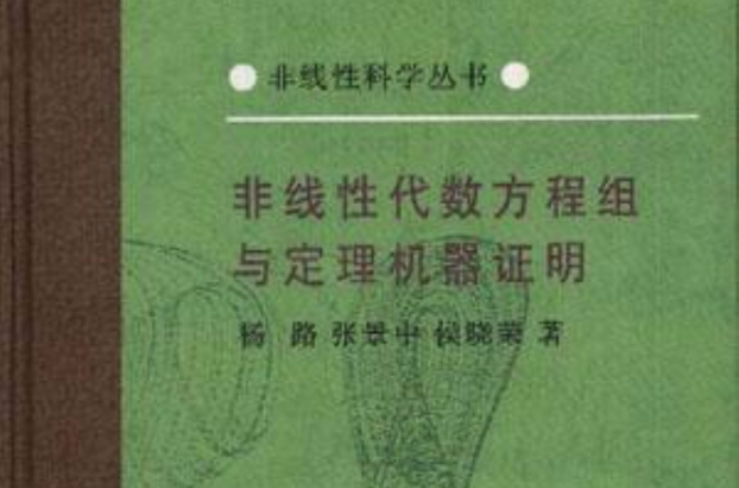 非線性代數方程組與定理機器證明