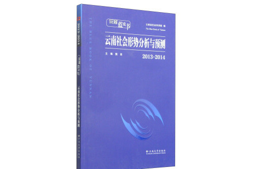 雲南藍皮書·2013～2014雲南社會形勢分析與預測