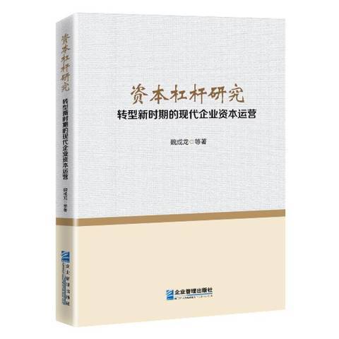 資本槓桿研究：轉型新時期的現代企業資本運營