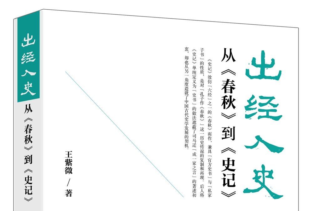 出經入史——從《春秋》到《史記》